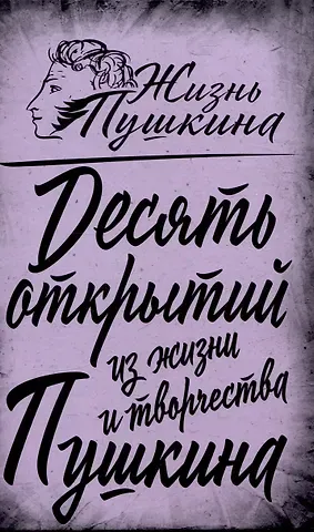 Арсений Александрович Замостьянов 10 открытий из жизни и творчества Пушкина