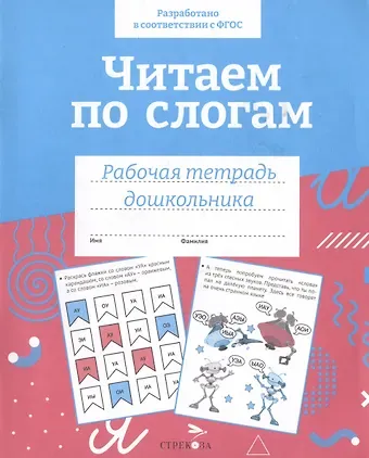 Татьяна Анатольевна Куликовская Читаем по слогам. Рабочая тетрадь дошкольника
