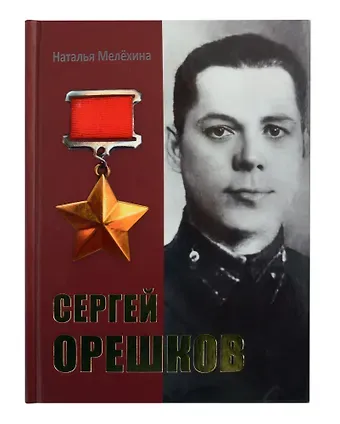 Наталья Михайловна Мелёхина Сергей Орешков
