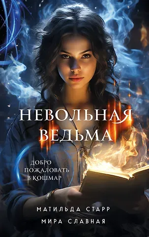 Матильда Старр, Мира Славная Невольная ведьма. Добро пожаловать в кошмар