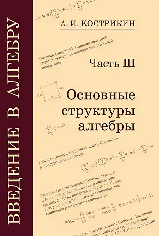 Алексей Иванович Кострикин Введение в алгебру: В 3-х частях. Часть III: Основные структуры алгебры
