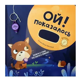 Юлия Весова Ой! Показалось. Сказки для детей. Детские книги для детей с 3-х лет интерактивные с фонариком