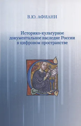 Виталий Юрьевич Афиани Историко-культурное документальное наследие России в цифровом пространстве
