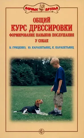 Владимир Васильевич Гриценко, К. Г. Карапетьянц Общий курс дрессировки. Формирование навыков воспитания у собак
