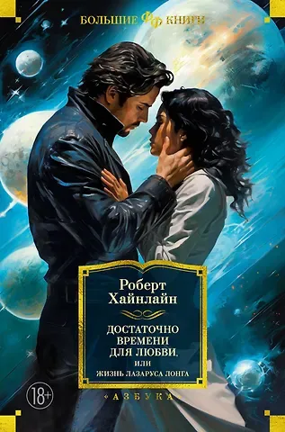 Роберт Энсон Хайнлайн Достаточно времени для любви, или Жизнь Лазаруса Лонга