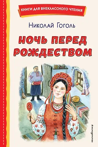 Николай Васильевич Гоголь Ночь перед Рождеством (ил. Е. Шафранской)
