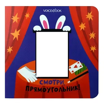 Евгения Петровна Ханоянц Смотри, прямоугольник!