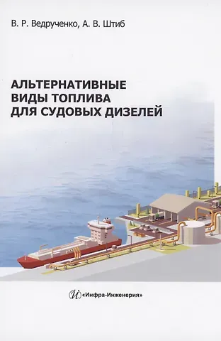 Виктор Родионович Ведрученко, Алексей Викторович Штиб Альтернативные виды топлива для судовых дизелей