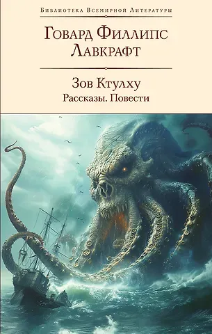 Говард Филлипс Лавкрафт Зов Ктулху. Рассказы. Повести