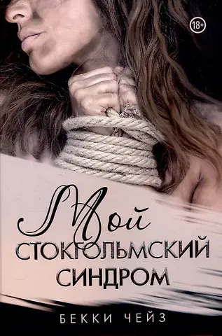 Бекки Чейз Мой стокгольмский синдром