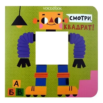 Евгения Петровна Ханоянц Смотри, квадрат!