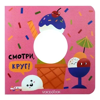 Евгения Петровна Ханоянц Смотри, круг!