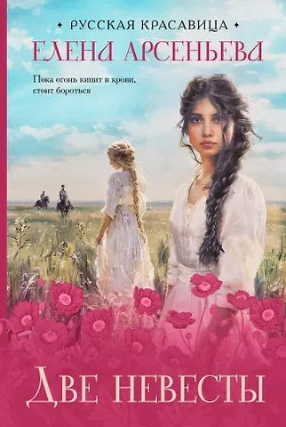 Елена Арсеньевна Арсеньева Две невесты