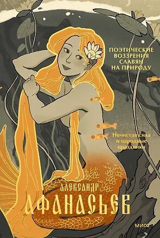 Александр Николаевич Афанасьев Поэтические воззрения славян на природу. Нечистая сила и народные праздники