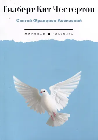 Гилберт Кит Честертон Святой Франциск Ассизский