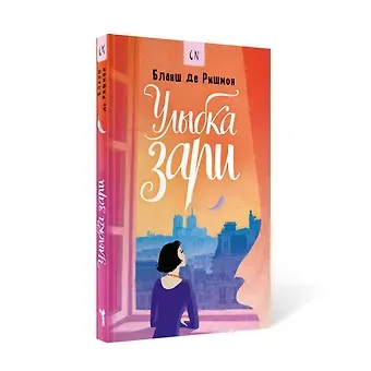 Бланш де Ришмон Улыбка зари