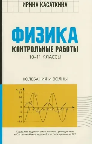 Ирина Леонидовна Касаткина Физика. 10-11 классы. Контрольные работы. Колебания и волны