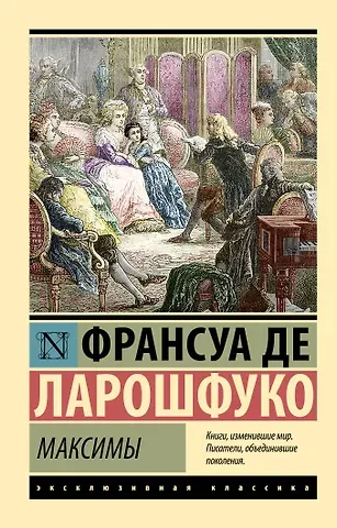 Франсуа Де Ларошфуко Максимы