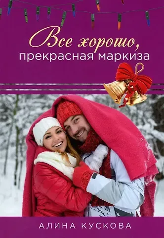 Алина Кускова Все хорошо, прекрасная маркиза