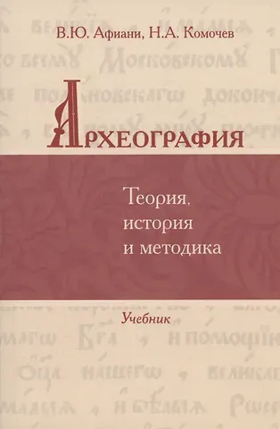 Виталий Юрьевич Афиани, Комочев Археография. Теория, история и методика: Учебник