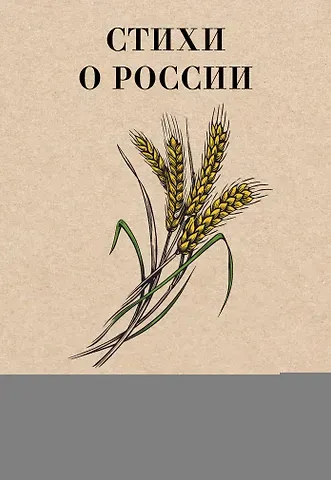 Николай Николаевич Добронравов, Алексей Иванович Фатьянов, Роберт Иванович Рождественский Стихи о России