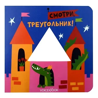 Евгения Петровна Ханоянц Смотри, треугольник!