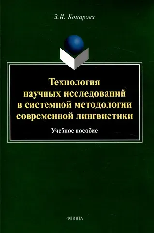 Зоя Ивановна Комарова Технология научных исследований в системной методологии современной лингвистики Учебное пособие