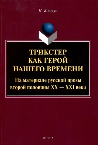 Наталья В. Ковтун Трикстер как герой нашего времени. На материале русской прозы второй половины 20-21 века Монография