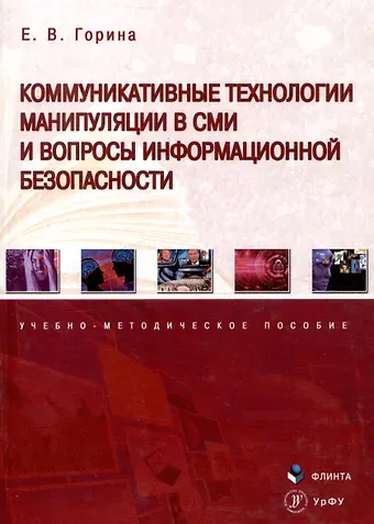 Евгения Владимировна Горина Коммуникативные технологии манипуляции в СМИ и вопросы информационной безопасности. Учебно-методическое пособие