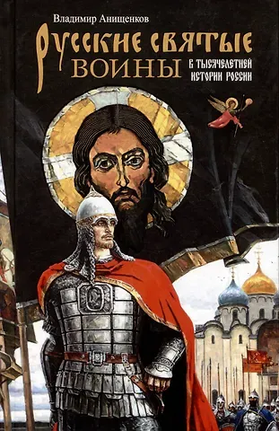 Владимир Робертович Анищенков Русские святые воины в тысячелетней истории России
