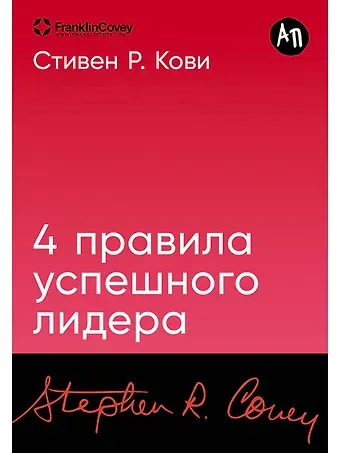 Стивен Р. Кови Четыре правила успешного лидера