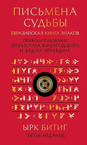 Бронислав Брониславович Виногродский Письмена судьбы. Евразийская Книга знаков Ырк Битиг. Подарочное издание с вырубкой и цветным обрезом