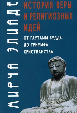 Мирча Элиаде История веры и религиозных идей: от Гаутамы Будды до триумфа христианства