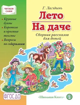 Гайда Рейнгольдовна Лагздынь Лето. На даче. Сборник рассказов