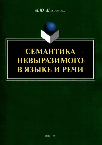 Марина Юрьевна Михайлова Семантика невыразимого в языке и речи