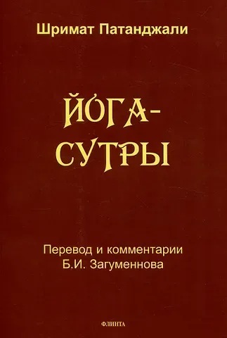 Патанджали Йога-сутры