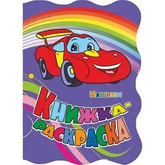 Инна Сергеевна Панасюк Книжка-раскраска 