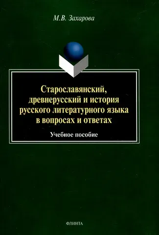 Мария Валентиновна Захарова Старославянский, древнерусский и история русского литературного языка в вопросах и ответах Учебное пособие