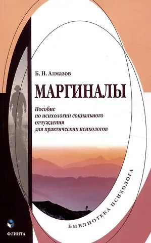 Борис Николаевич Алмазов Маргиналы: пособие по психологии социального отчуждения для практических психологов