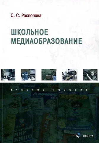 Светлана Сергеевна Распопова Школьное медиаобразование Учебное пособие