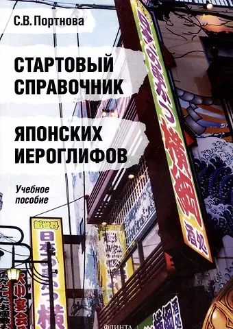 Светлана Владимировна Портнова Стартовый справочник японских иероглифов. Учебное пособие