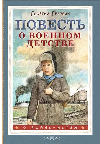 Георгий Рудольфович Граубин Повесть о военном детстве