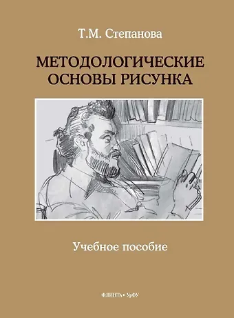Татьяна Михайловна Степанова Методологические основы рисунка. Учебное пособие