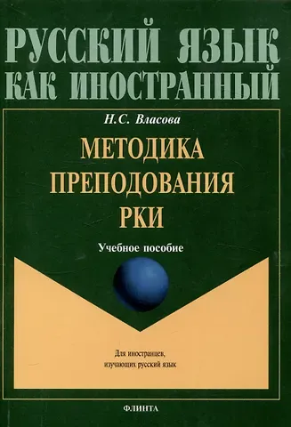Нина Сергеевна Власова Методика преподавания РКИ Учебное пособие
