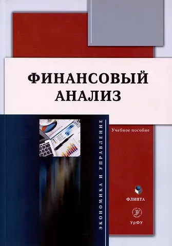 Екатерина Григорьевна Шатковская, Ю. А. Долгих Финансовый анализ. Учебное пособие