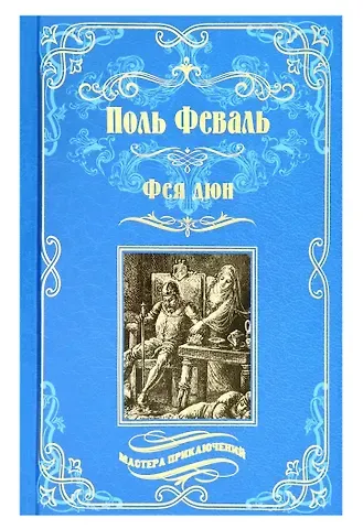 Поль Анри Феваль Фея дюн