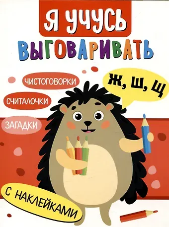 Татьяна Анатольевна Куликовская, Н. Терентьева, Лариса Викторовна Маврина Я учусь выговаривать Ж, Ш, Щ. Загадки, чистоговорки, считалки с наклейками