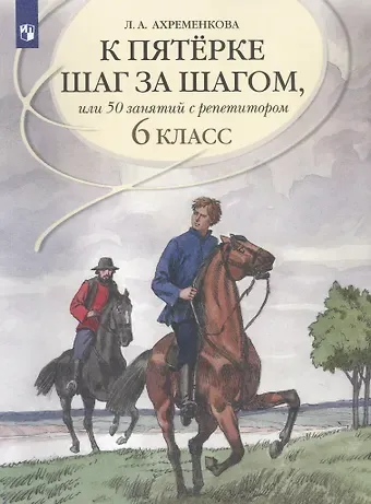 Людмила Анатольевна Ахременкова К пятерке шаг за шагом, или 50 занятий с репетитором. Русский язык. 6 класс. Учебное пособие