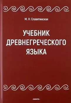 Марина Николаевна Славятинская Учебник древнегреческого языка