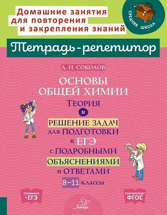 Дмитрий Игоревич Соколов Основы общей химии: Теория и решение задач для подготовки к ЕГЭ с подробными объяснениями и ответами. 8-11 классы